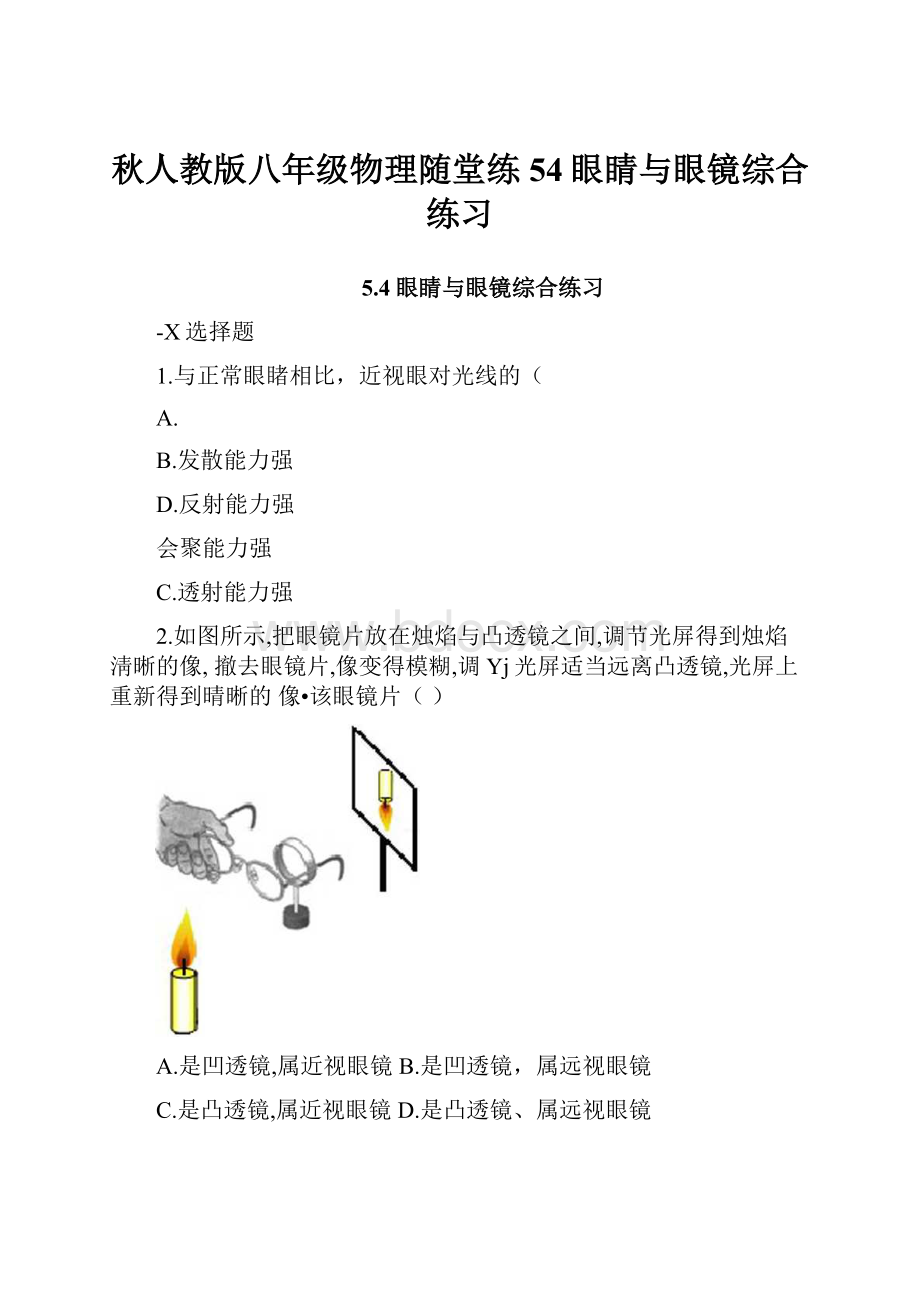 秋人教版八年级物理随堂练54眼睛与眼镜综合练习.docx_第1页