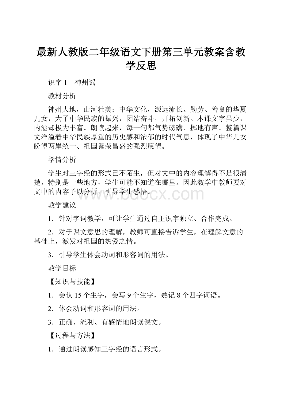 最新人教版二年级语文下册第三单元教案含教学反思Word格式文档下载.docx