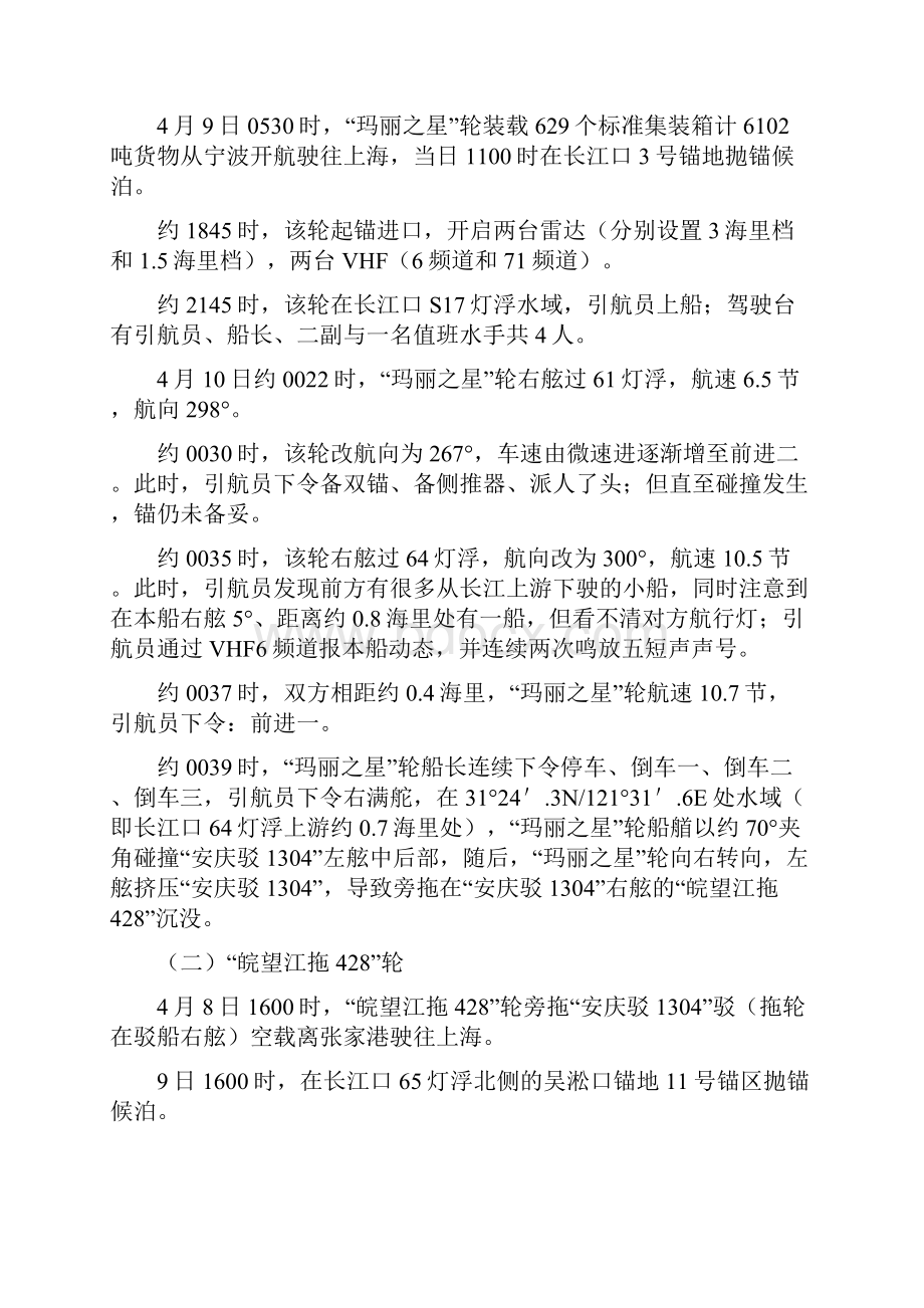 玛丽之星轮与皖望江拖428拖轮Word文档下载推荐.docx_第3页