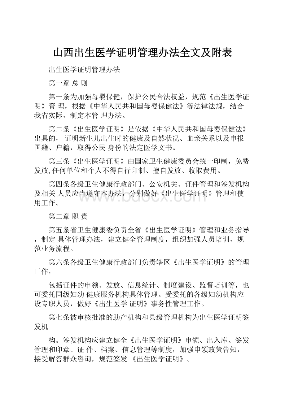 山西出生医学证明管理办法全文及附表Word文档下载推荐.docx_第1页