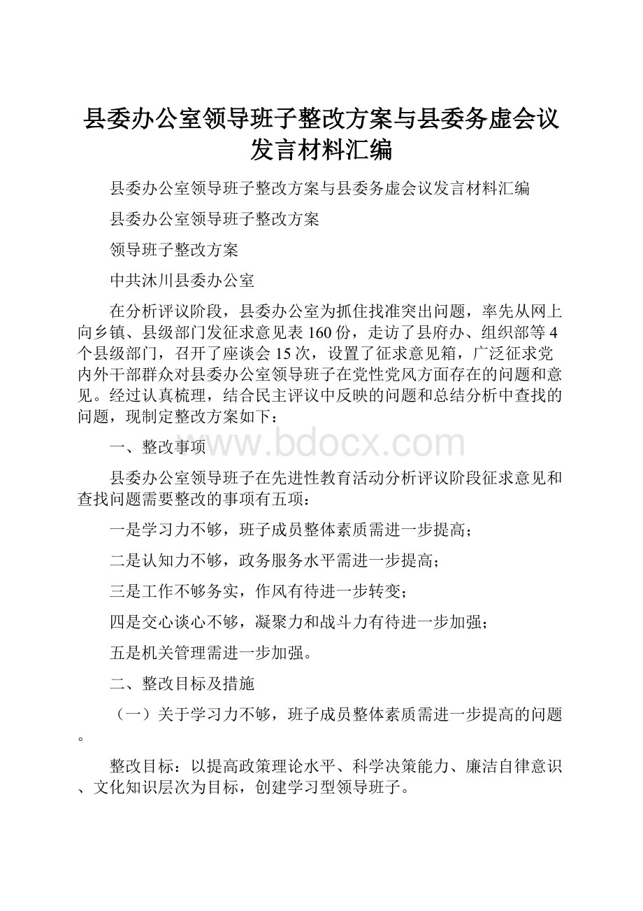 县委办公室领导班子整改方案与县委务虚会议发言材料汇编Word文档格式.docx_第1页