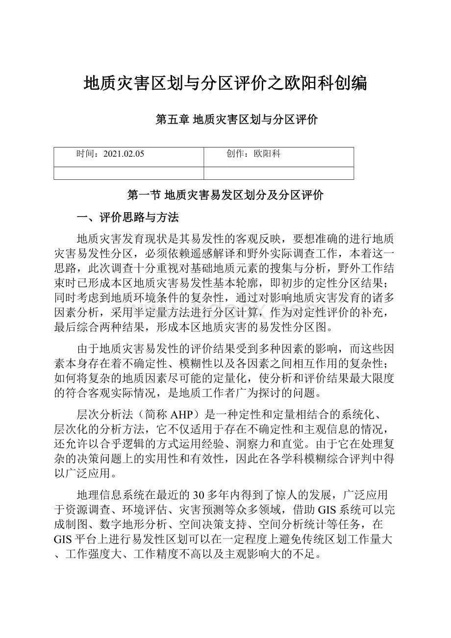 地质灾害区划与分区评价之欧阳科创编.docx_第1页