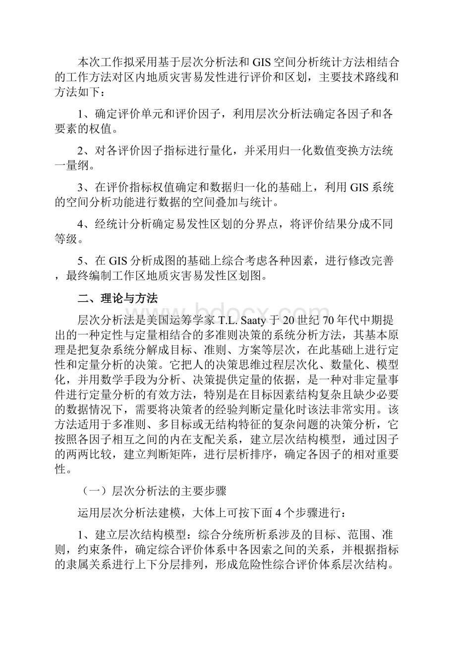 地质灾害区划与分区评价之欧阳科创编.docx_第2页