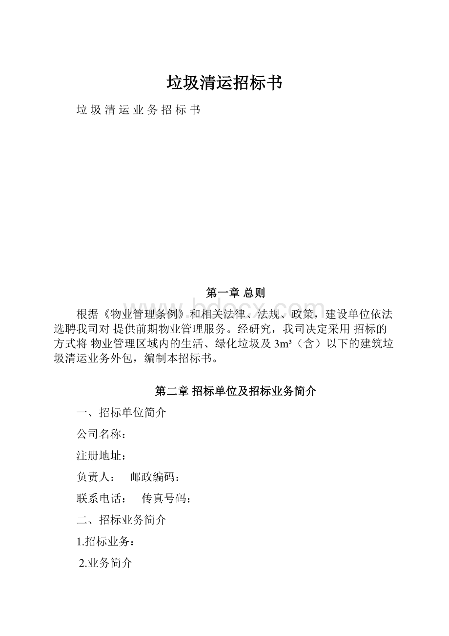 垃圾清运招标书Word文件下载.docx_第1页