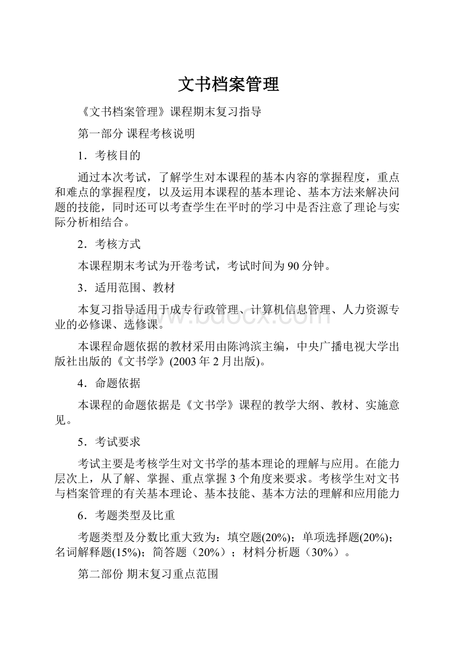 文书档案管理.docx