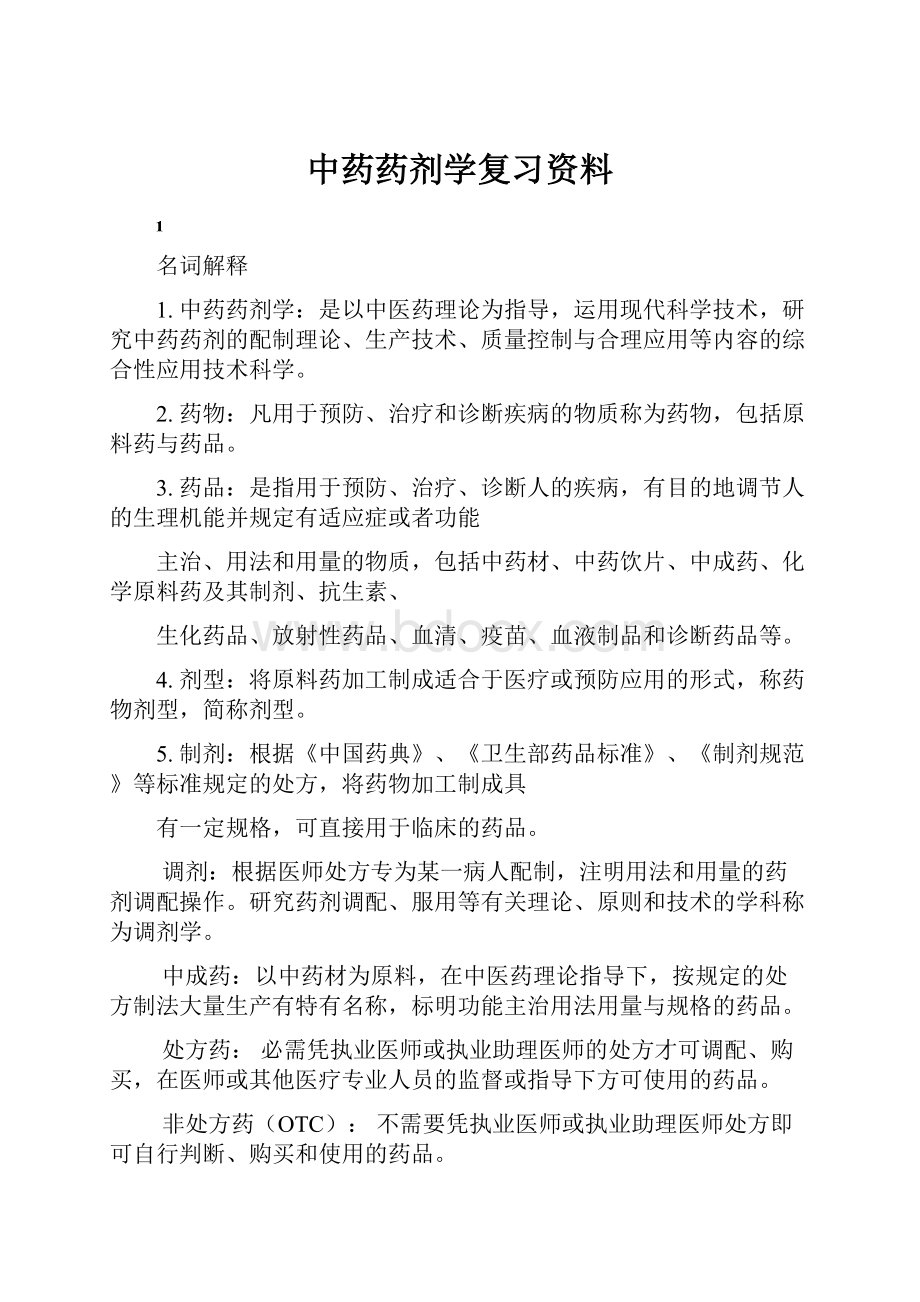 中药药剂学复习资料Word文档格式.docx