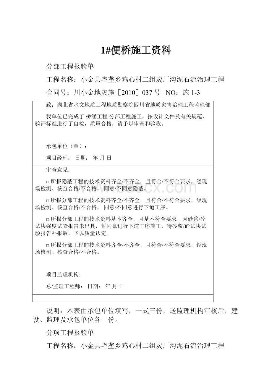 1#便桥施工资料Word文件下载.docx