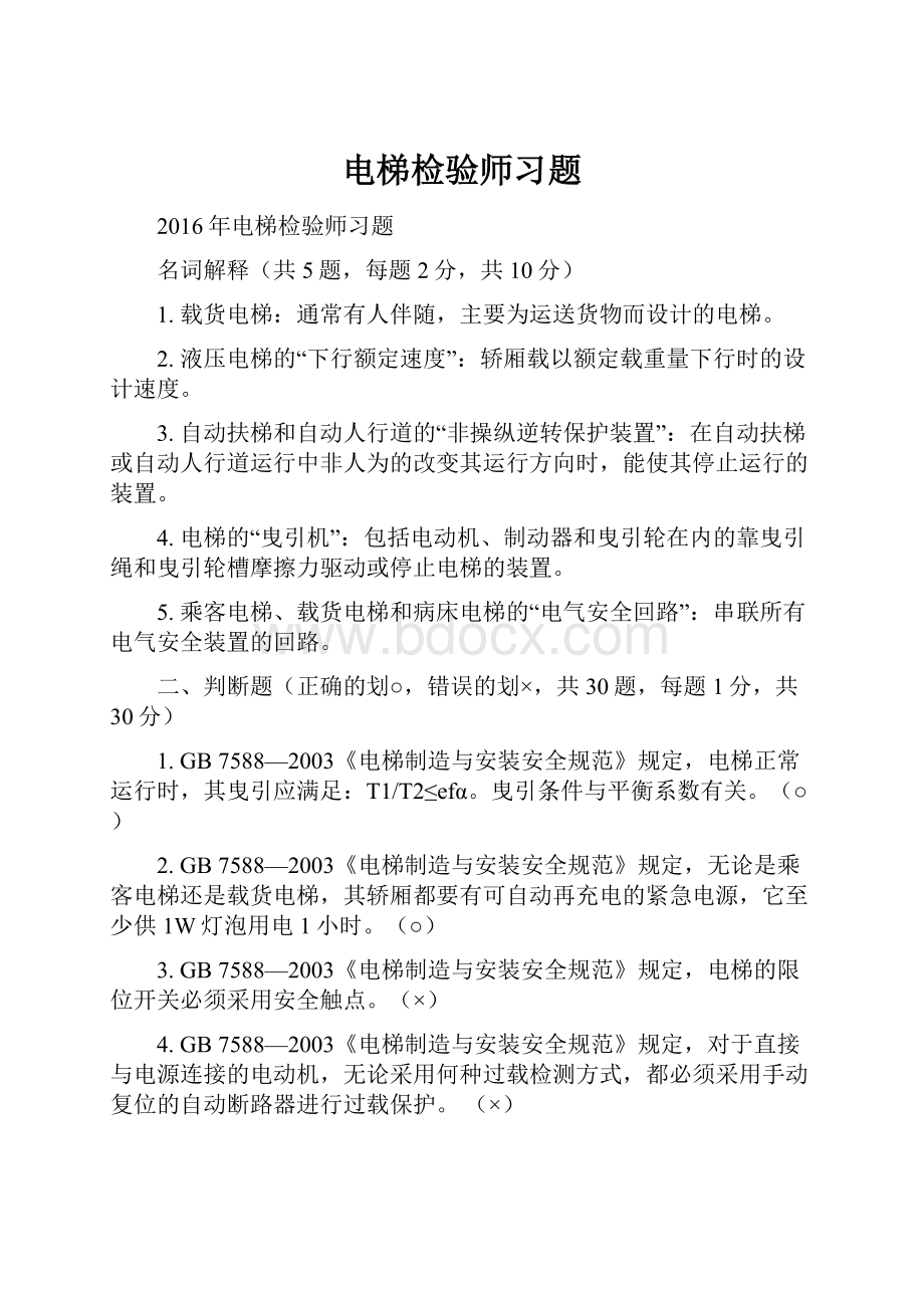 电梯检验师习题Word格式.docx