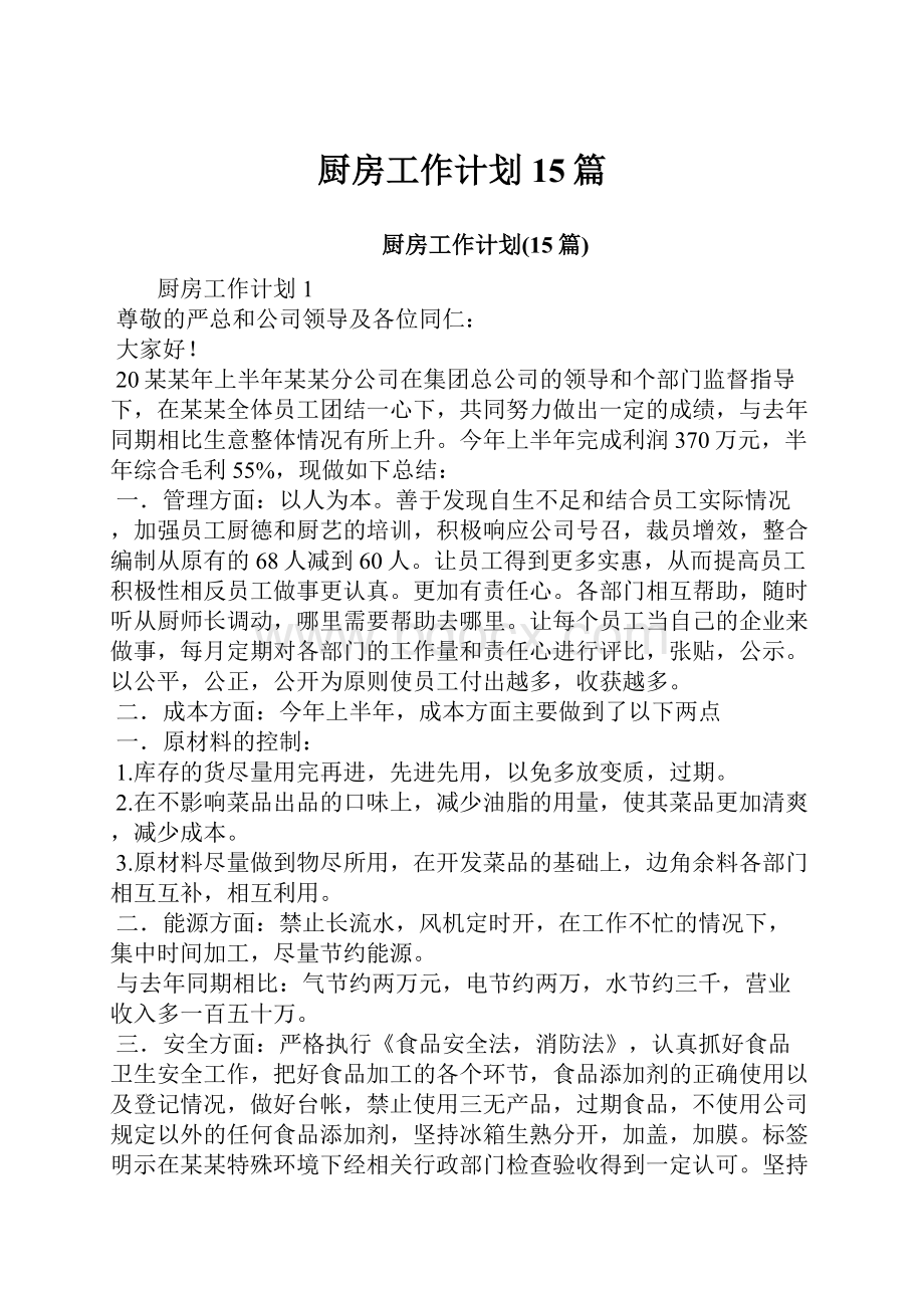 厨房工作计划15篇.docx