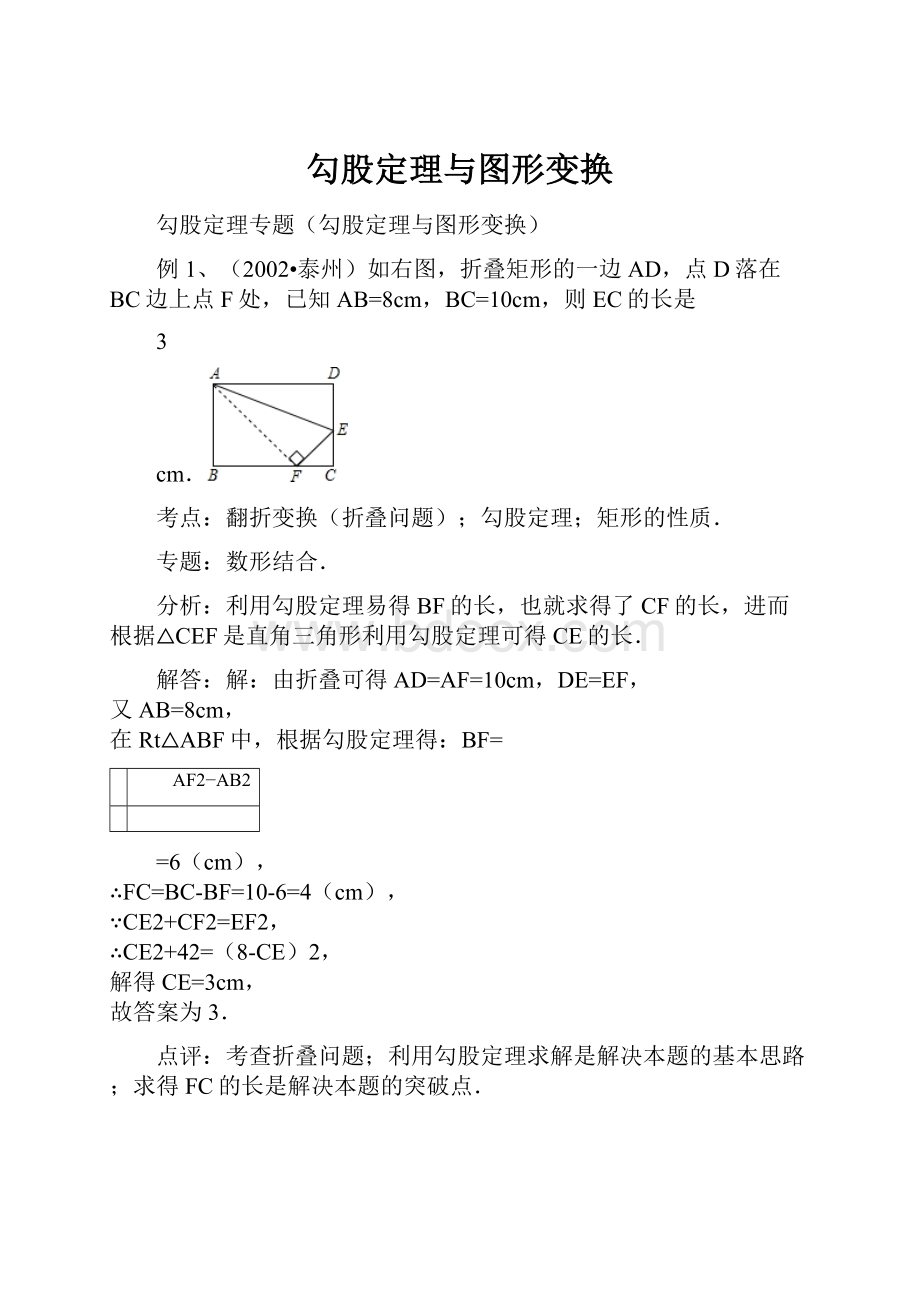 勾股定理与图形变换Word文档下载推荐.docx_第1页