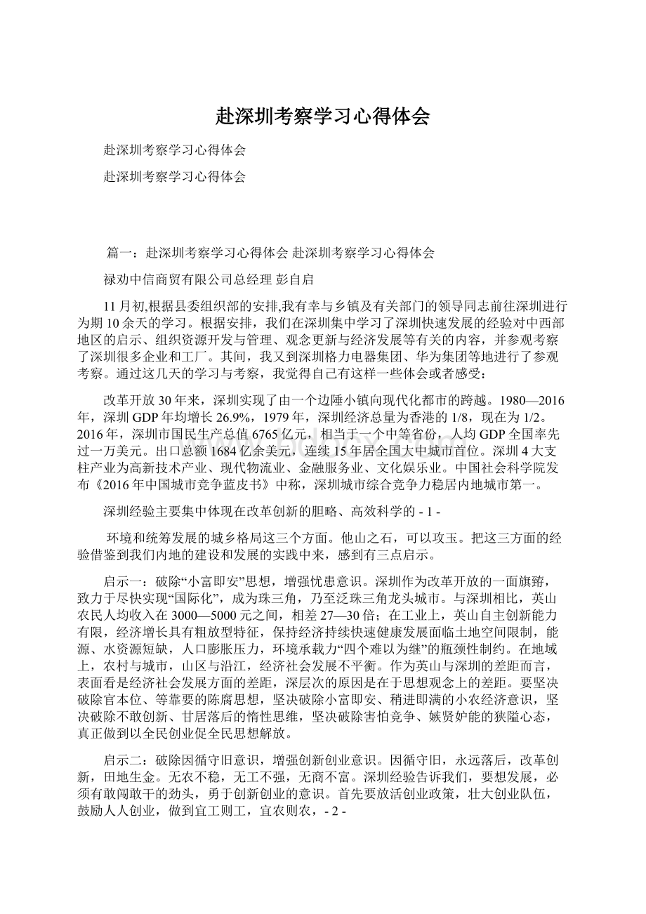 赴深圳考察学习心得体会Word文档格式.docx