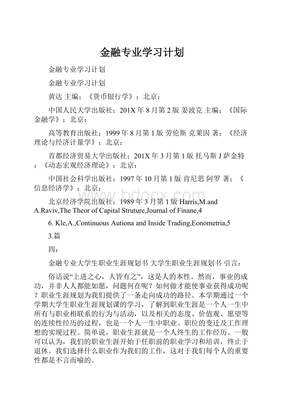 金融专业学习计划Word文件下载.docx_第1页