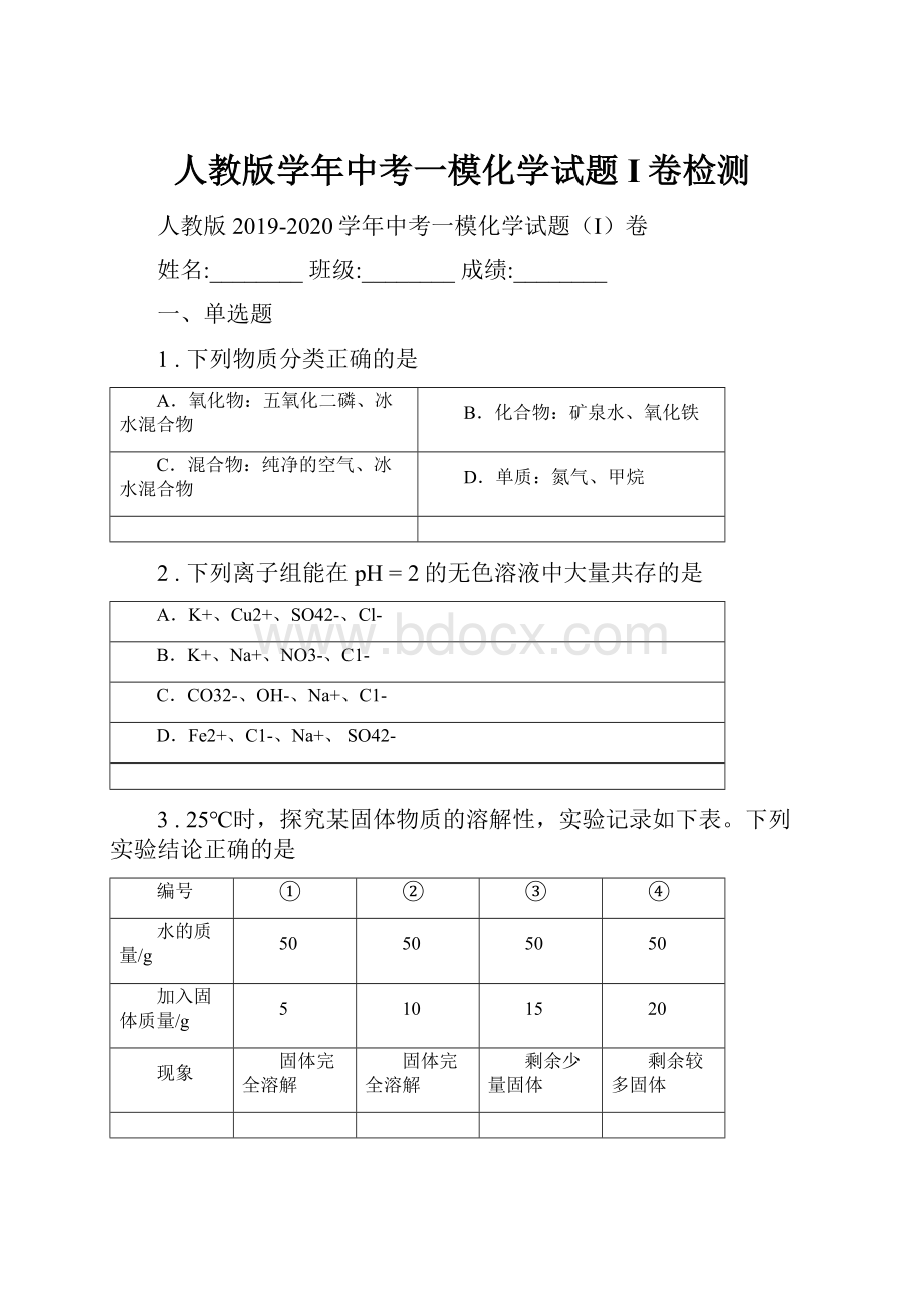 人教版学年中考一模化学试题I卷检测.docx_第1页