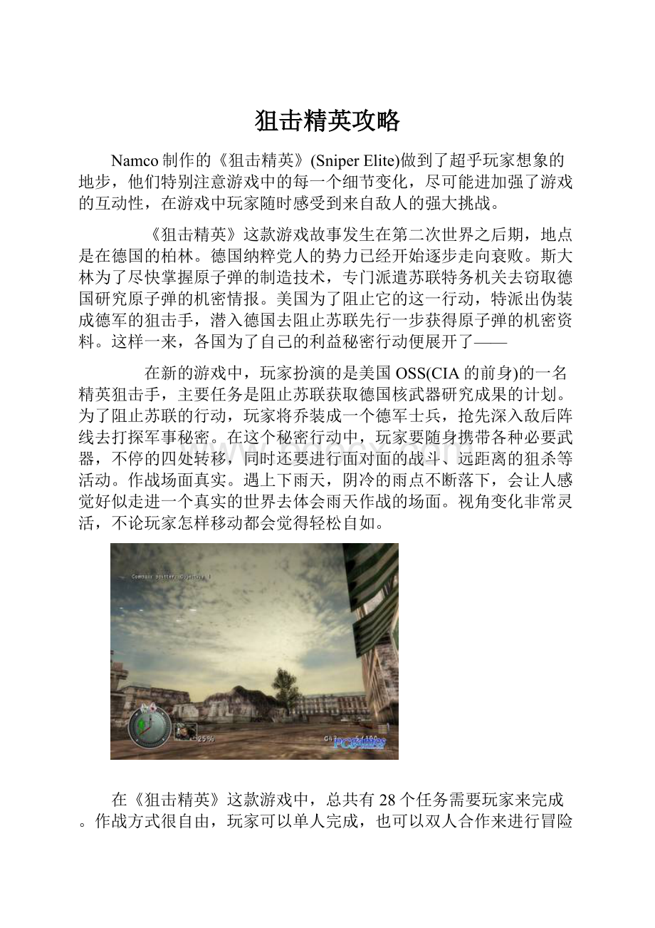 狙击精英攻略文档格式.docx