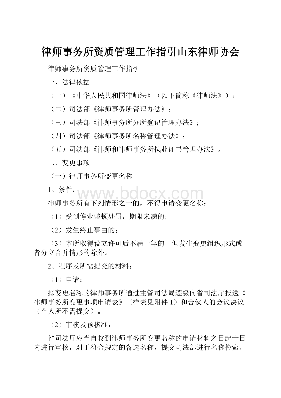 律师事务所资质管理工作指引山东律师协会.docx_第1页