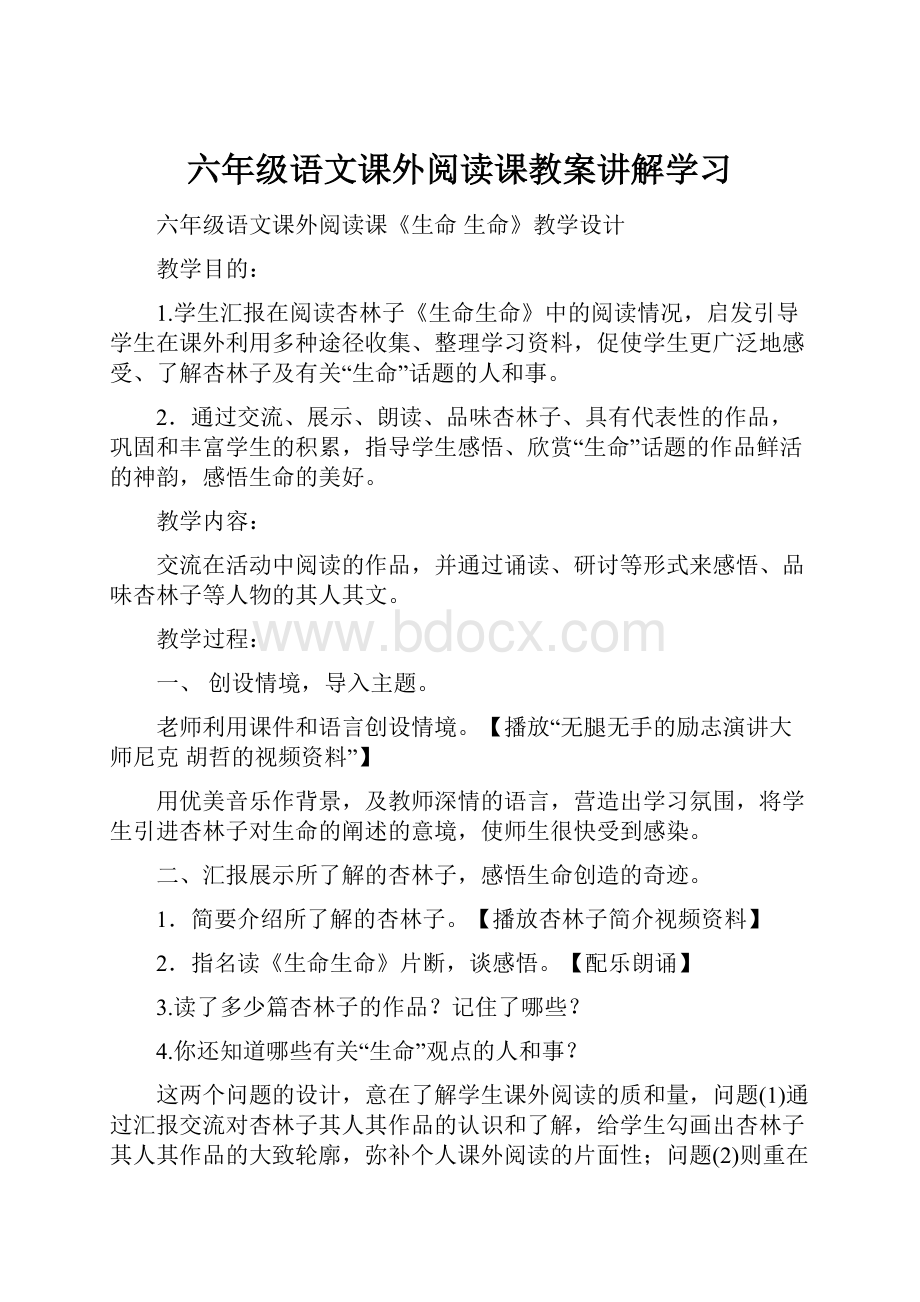 六年级语文课外阅读课教案讲解学习.docx