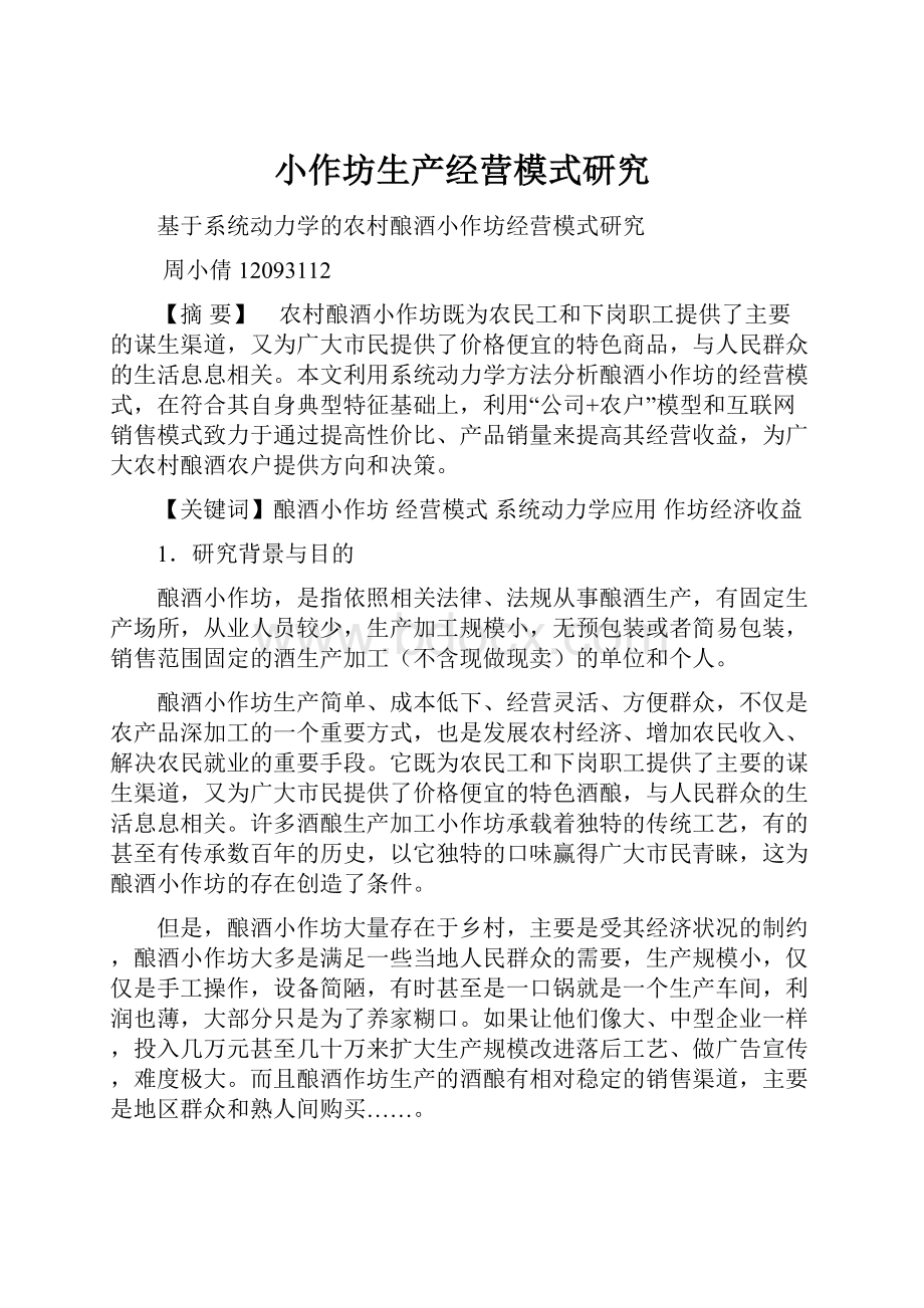 小作坊生产经营模式研究Word文件下载.docx