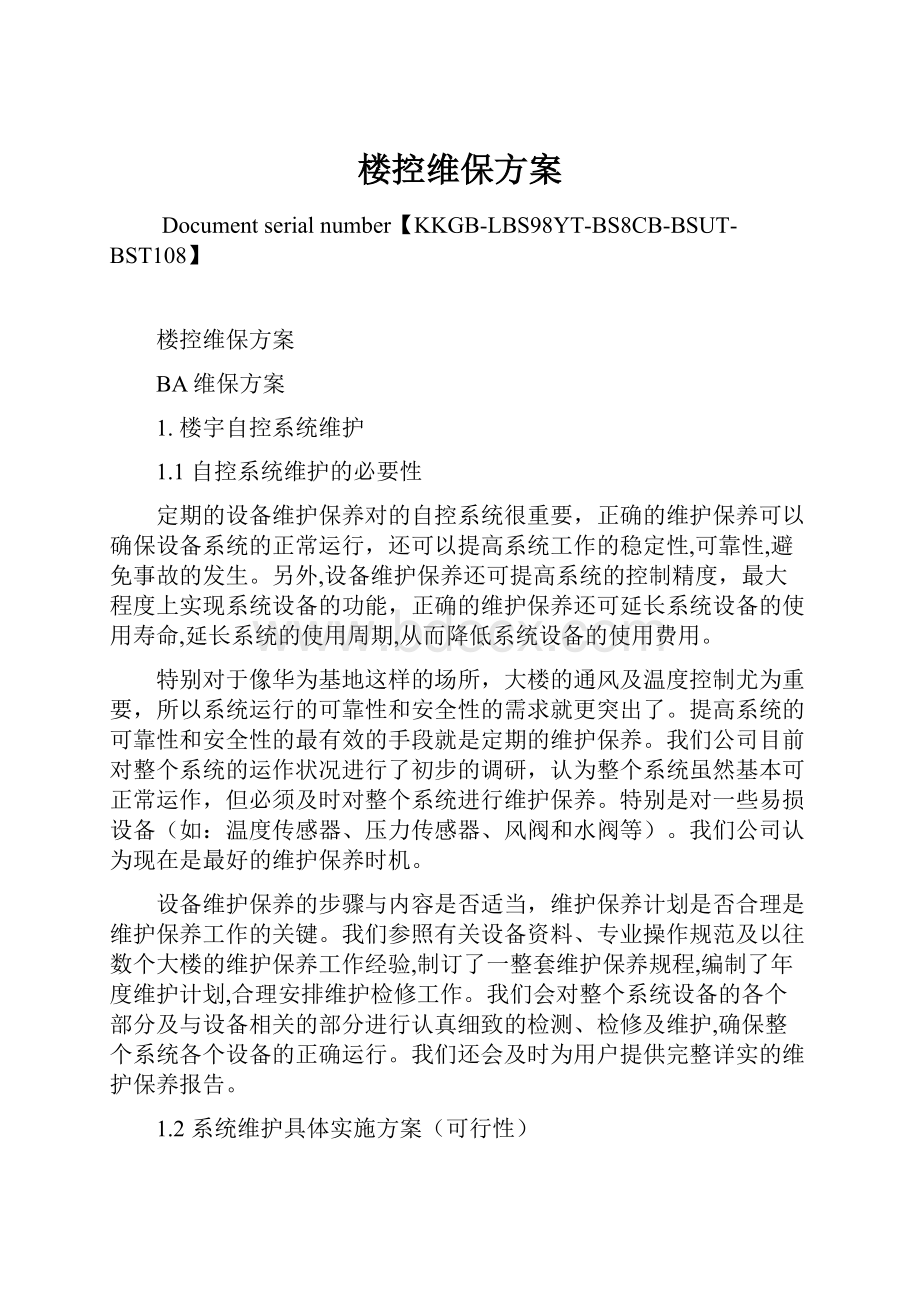 楼控维保方案.docx_第1页