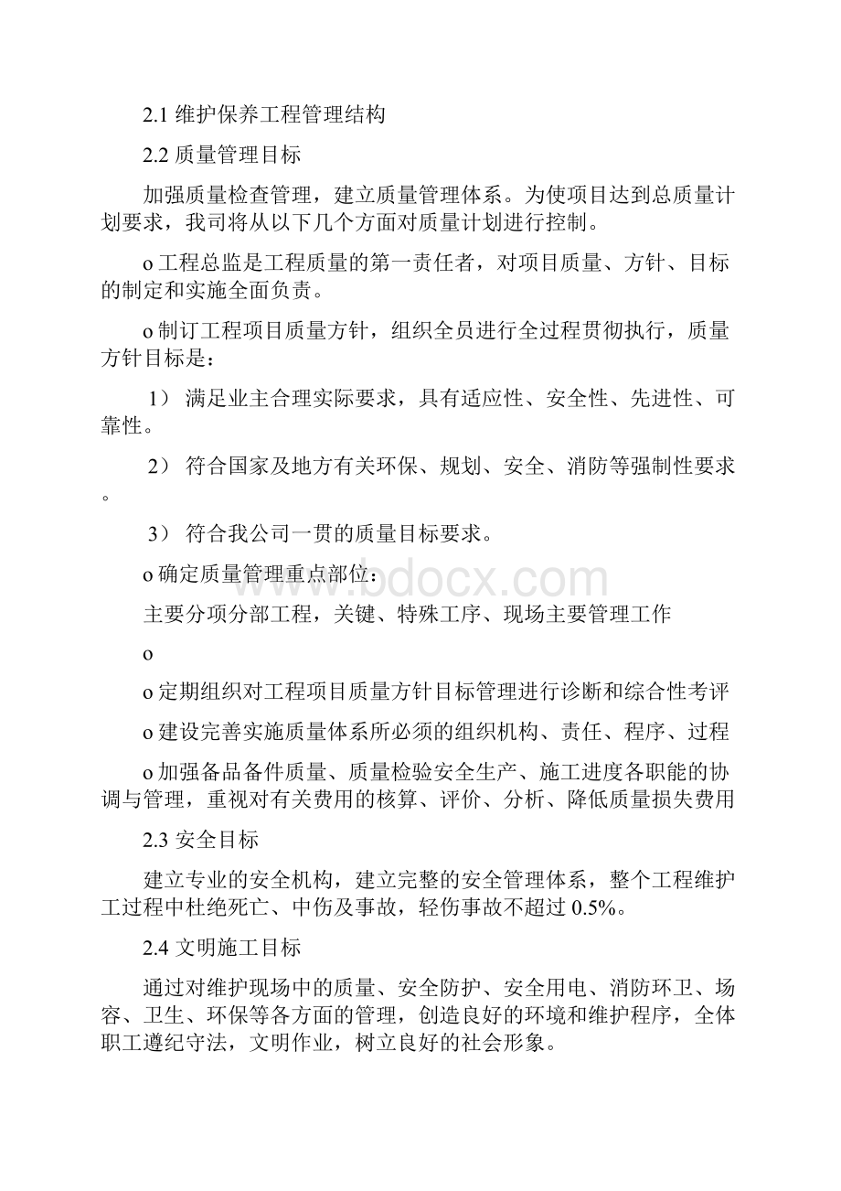 楼控维保方案.docx_第3页