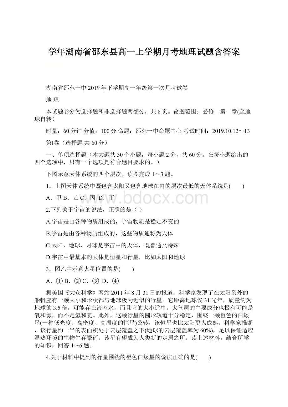 学年湖南省邵东县高一上学期月考地理试题含答案.docx_第1页