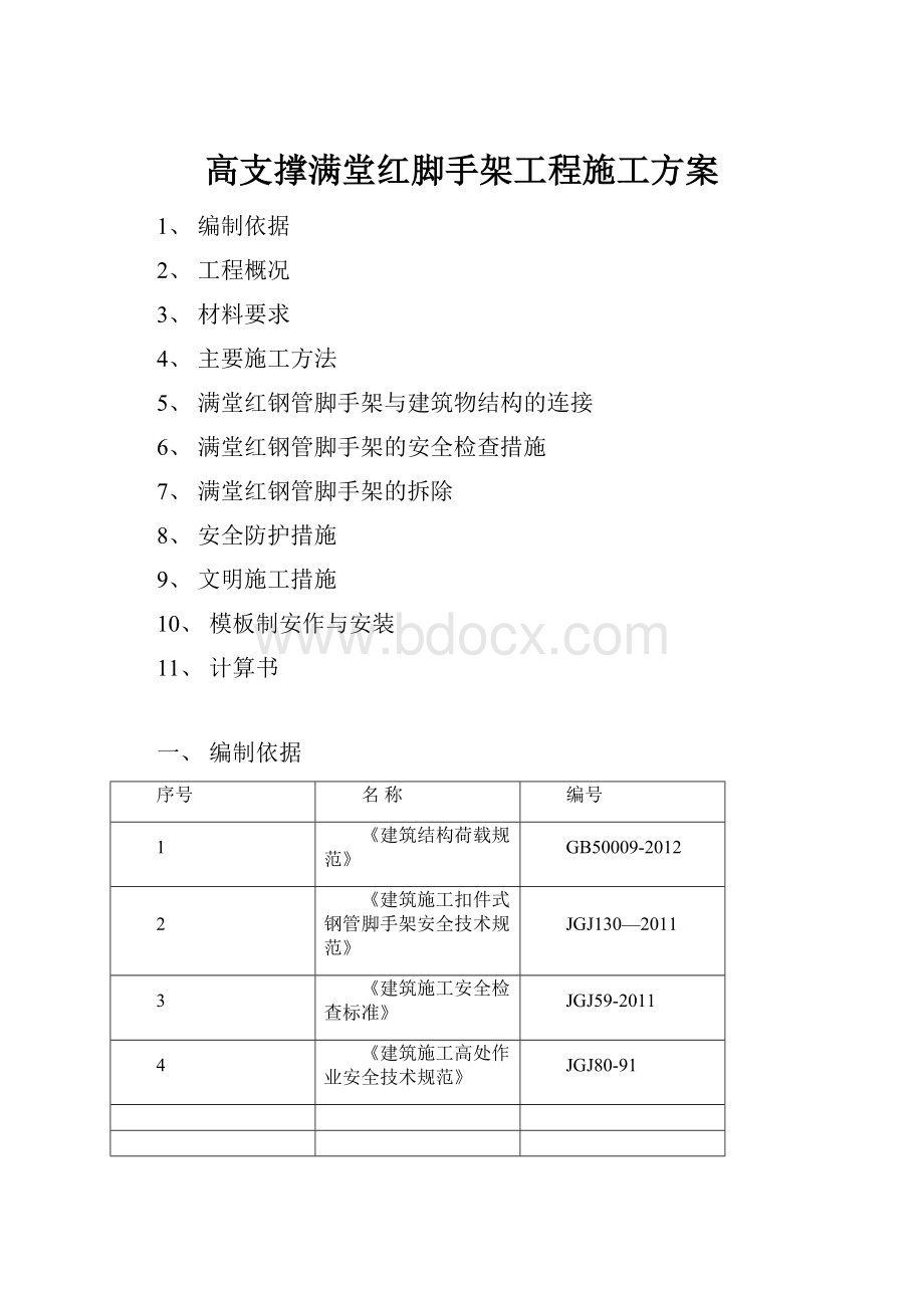 高支撑满堂红脚手架工程施工方案Word格式文档下载.docx