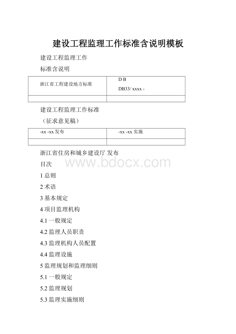 建设工程监理工作标准含说明模板文档格式.docx