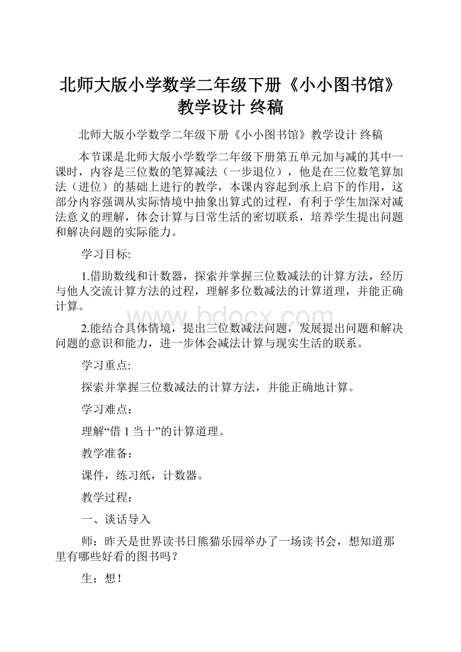 北师大版小学数学二年级下册《小小图书馆》教学设计 终稿Word文档下载推荐.docx