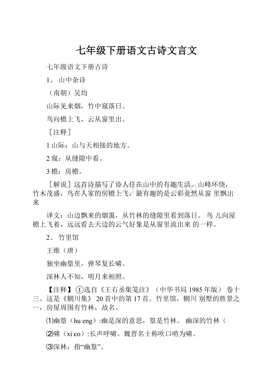 七年级下册语文古诗文言文.docx