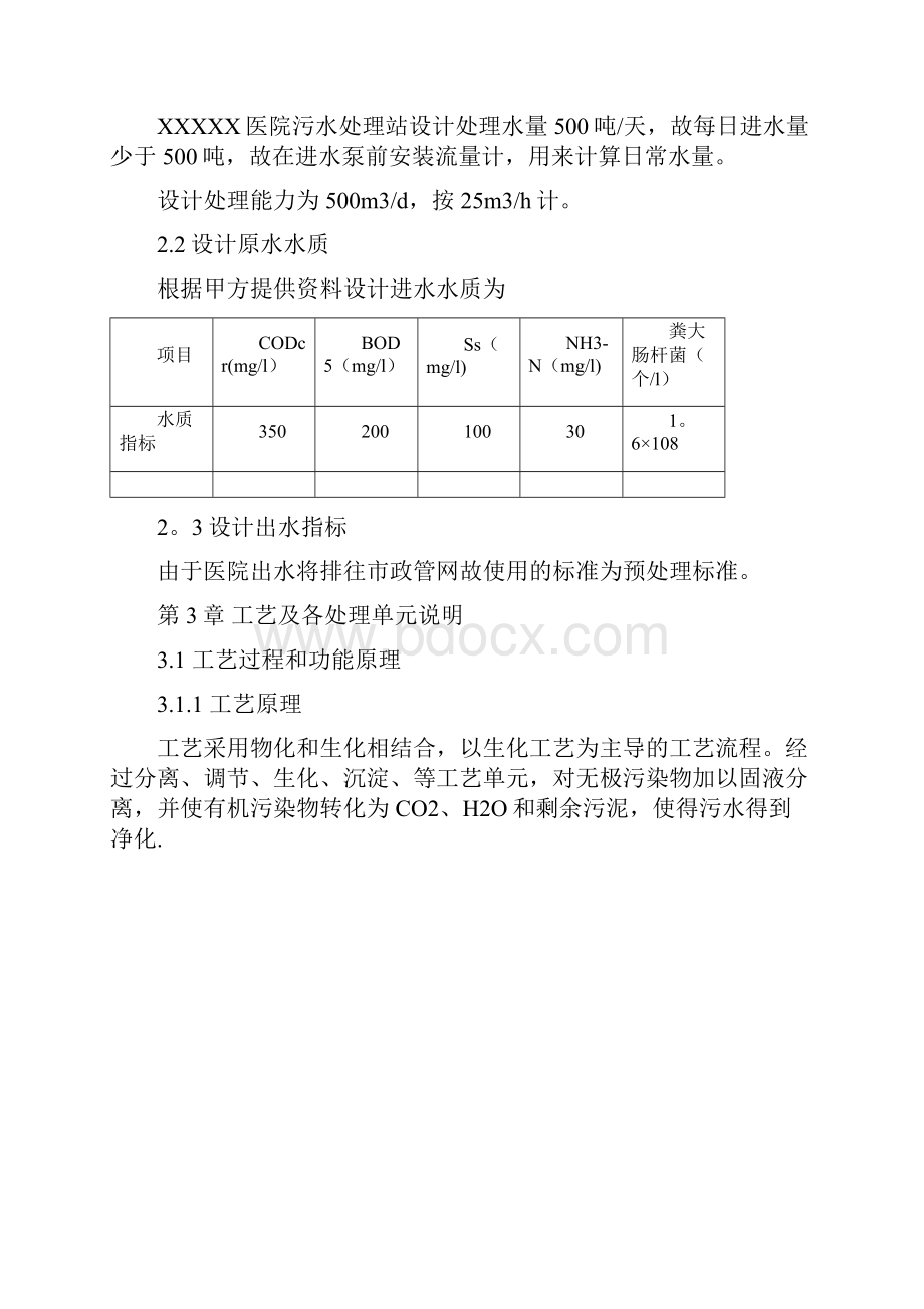 和济医院污水处理调试运维方案文档格式.docx_第2页