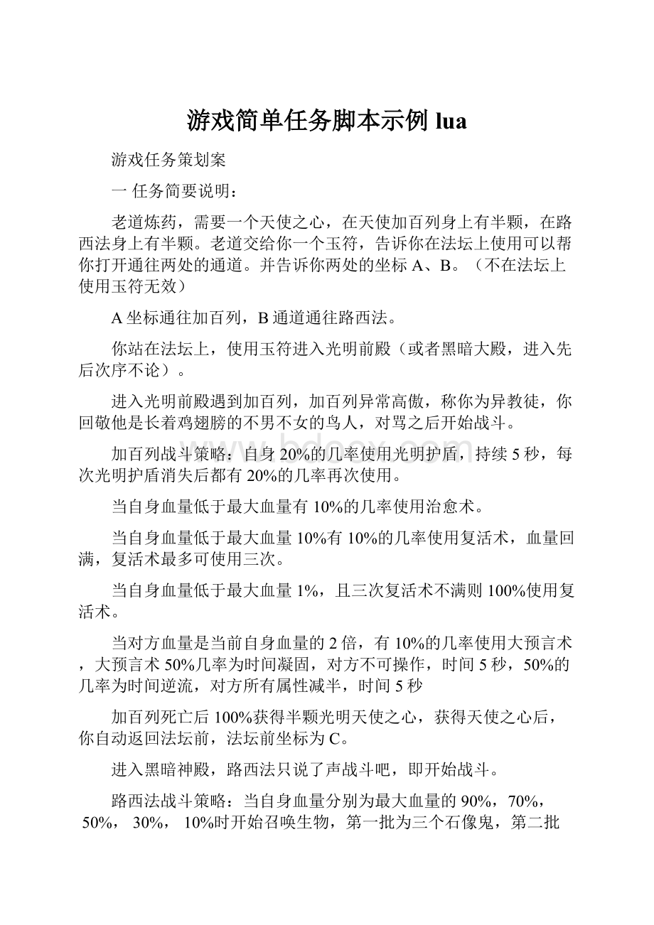 游戏简单任务脚本示例lua.docx