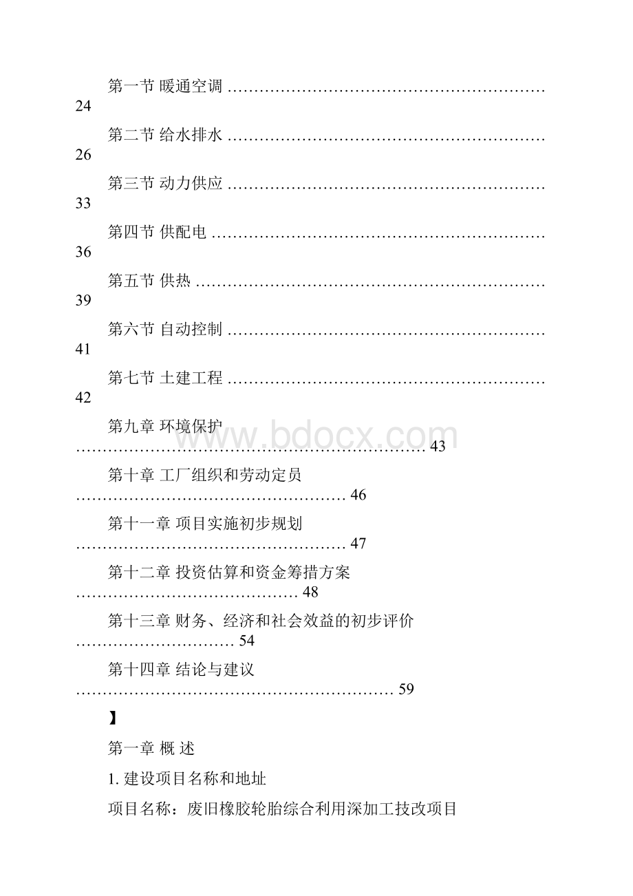 废旧橡胶轮胎综合利用深加工技改项目可行性论证报告Word格式文档下载.docx_第2页