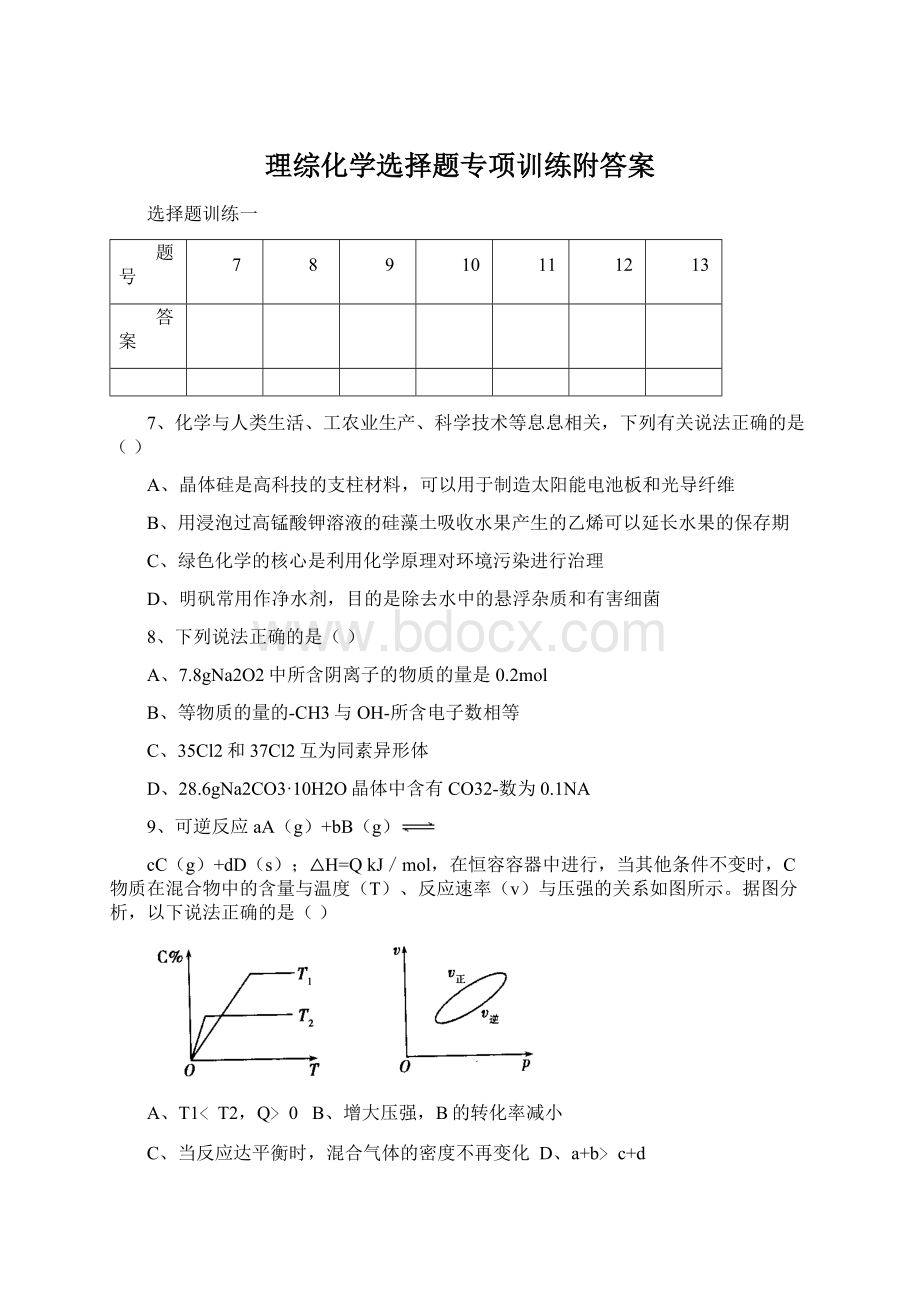 理综化学选择题专项训练附答案文档格式.docx