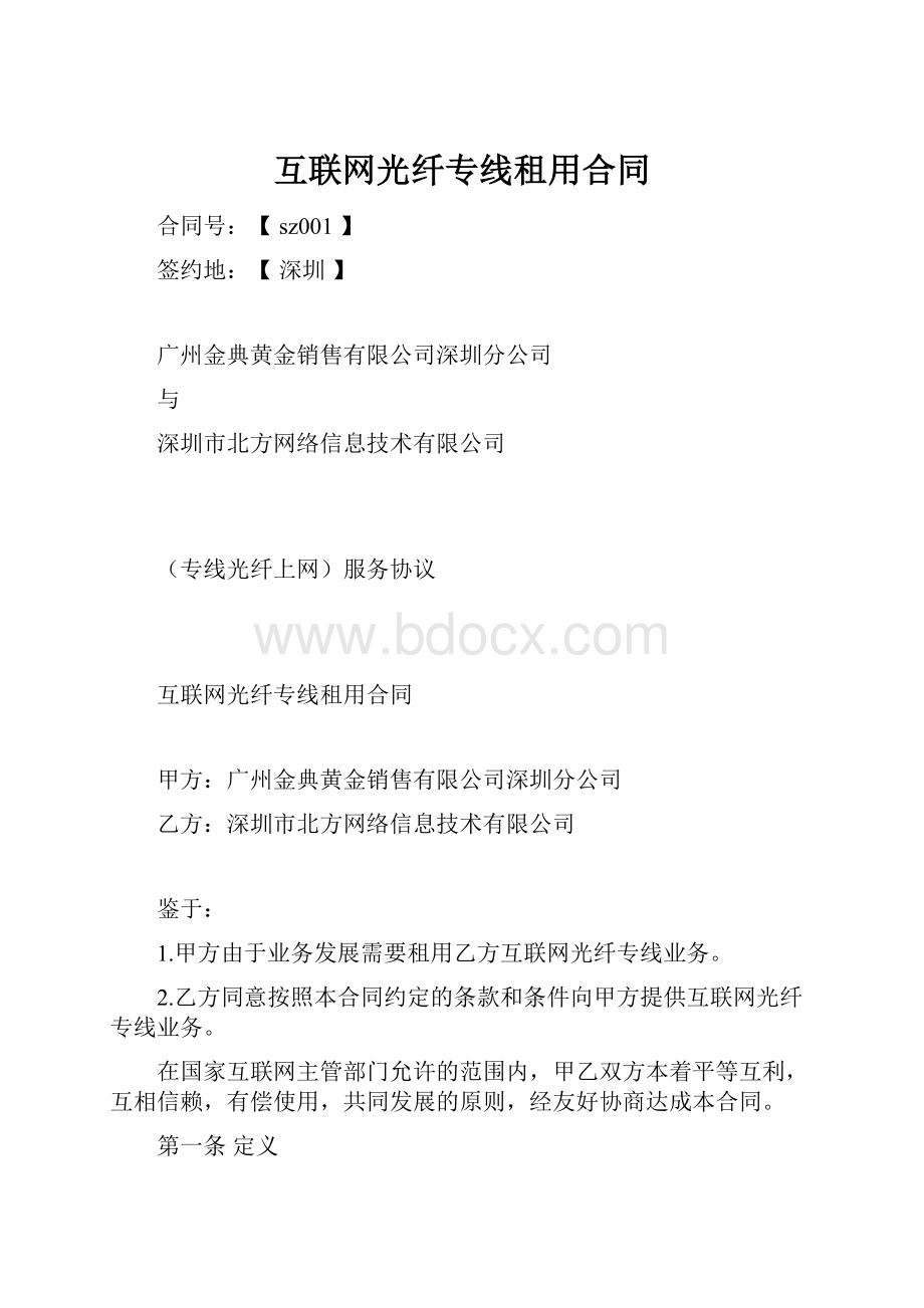 互联网光纤专线租用合同Word文档下载推荐.docx