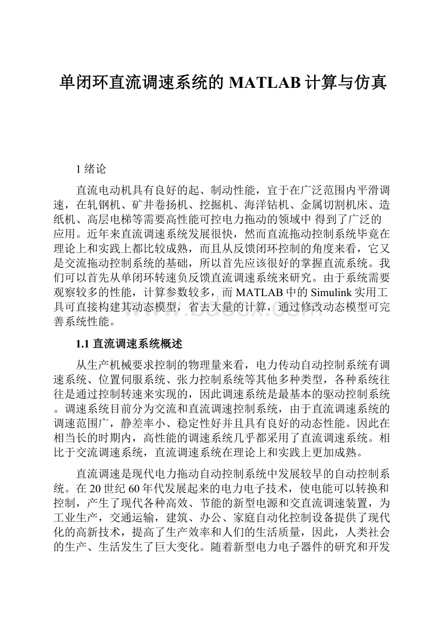 单闭环直流调速系统的MATLAB计算与仿真Word文件下载.docx