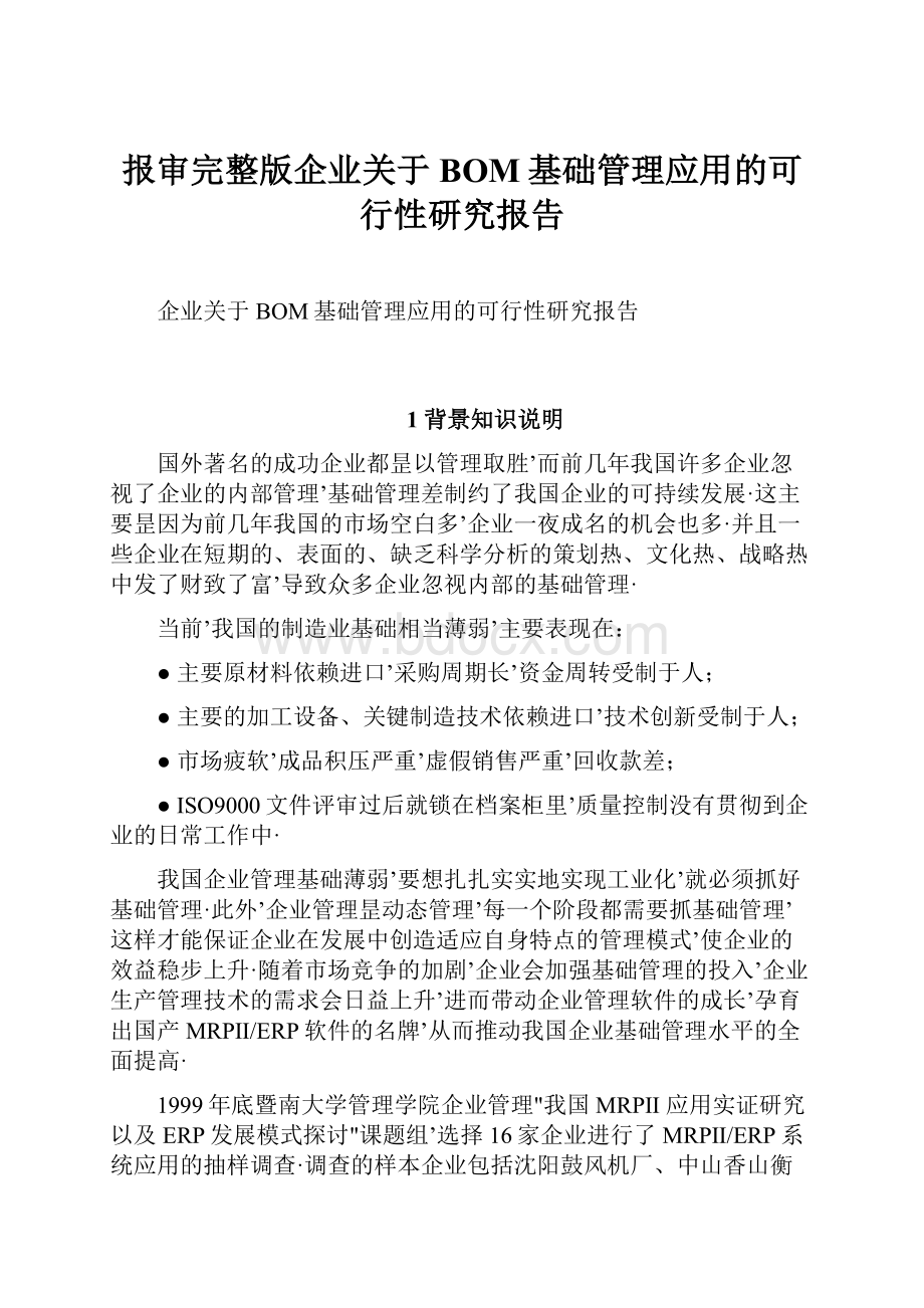 报审完整版企业关于BOM基础管理应用的可行性研究报告文档格式.docx