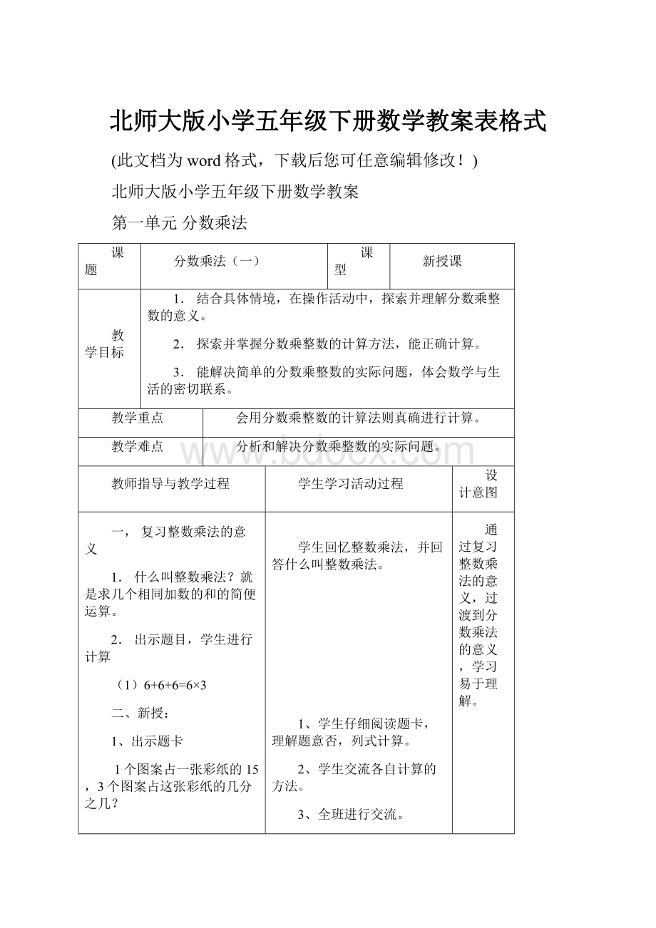 北师大版小学五年级下册数学教案表格式.docx