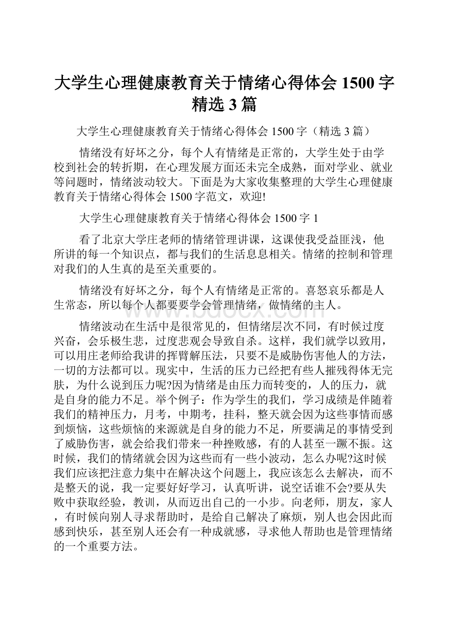 大学生心理健康教育关于情绪心得体会1500字精选3篇Word下载.docx_第1页