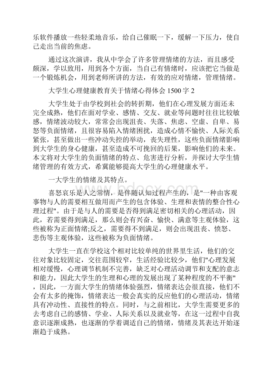 大学生心理健康教育关于情绪心得体会1500字精选3篇Word下载.docx_第3页