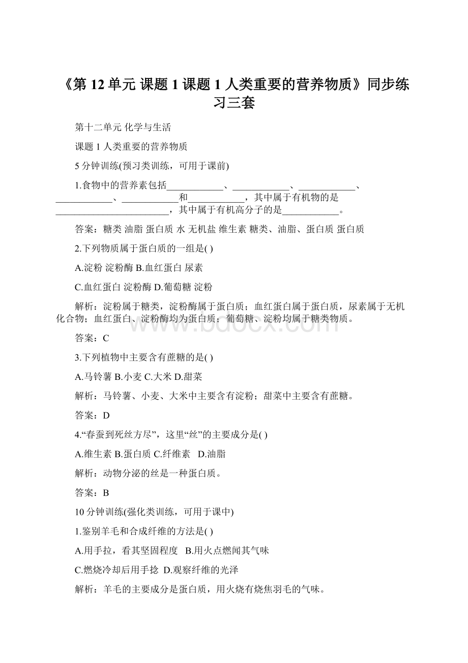 《第12单元 课题1 课题1 人类重要的营养物质》同步练习三套.docx_第1页