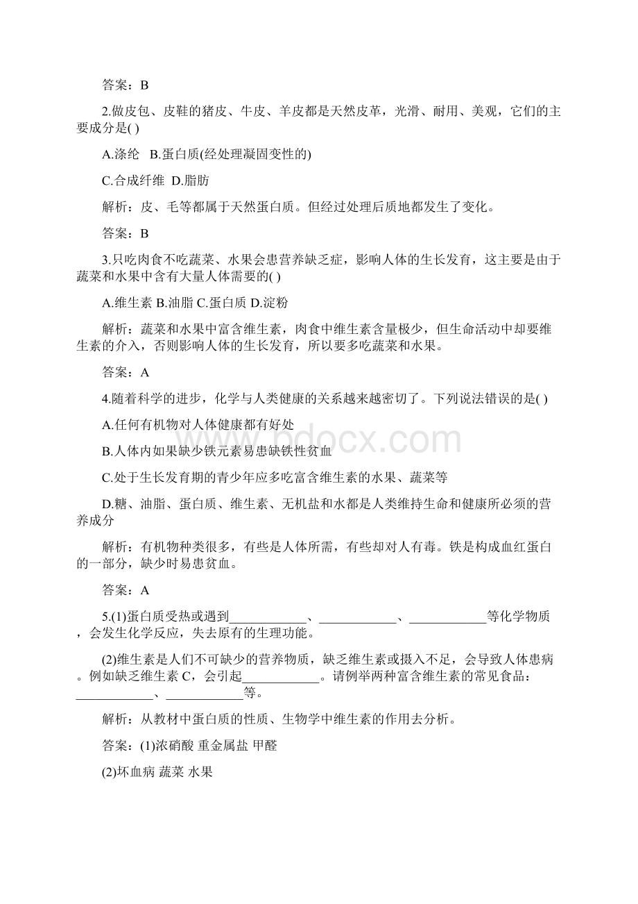 《第12单元 课题1 课题1 人类重要的营养物质》同步练习三套.docx_第2页