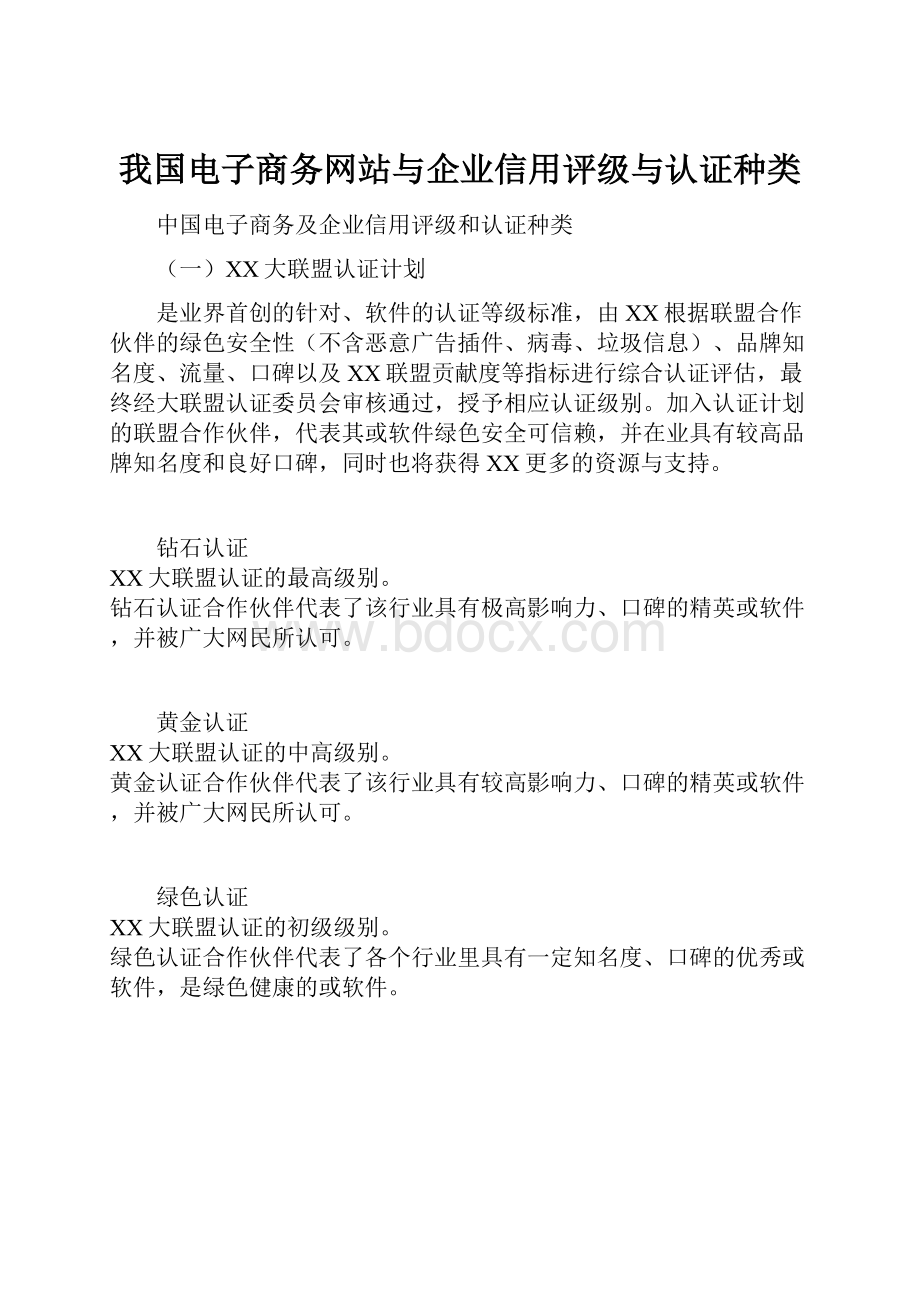 我国电子商务网站与企业信用评级与认证种类.docx_第1页