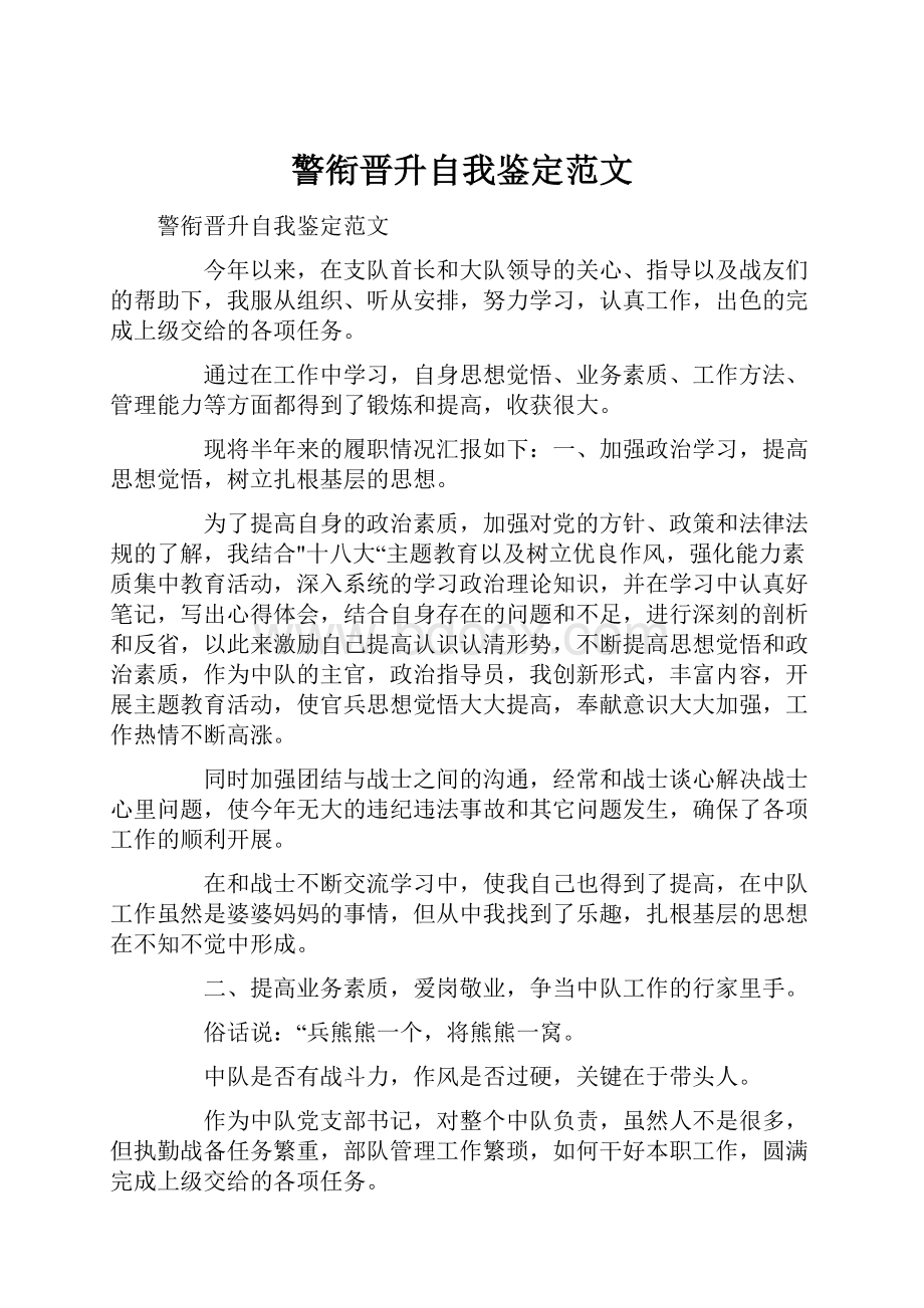 警衔晋升自我鉴定范文Word格式.docx_第1页