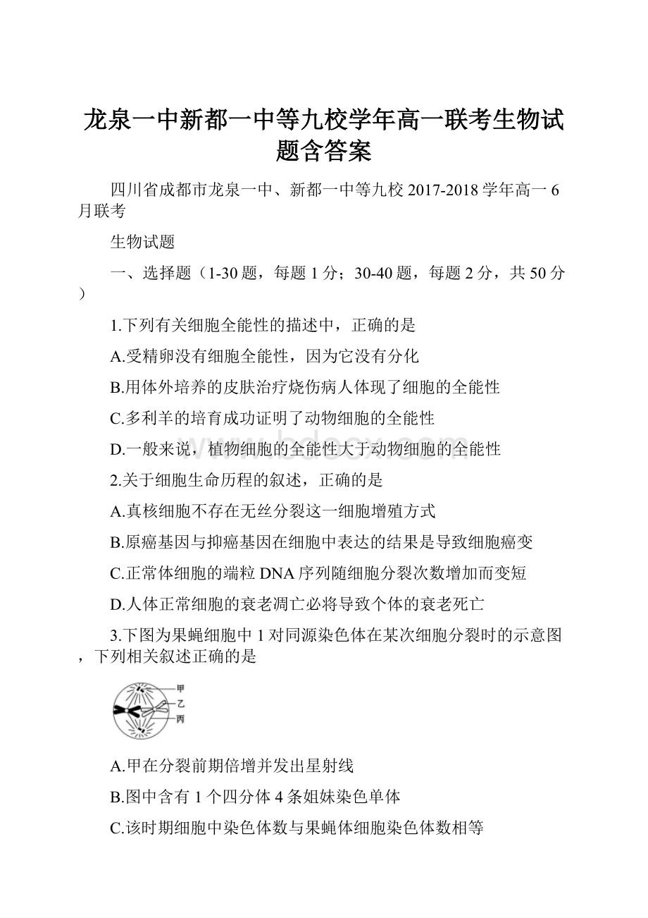 龙泉一中新都一中等九校学年高一联考生物试题含答案.docx_第1页