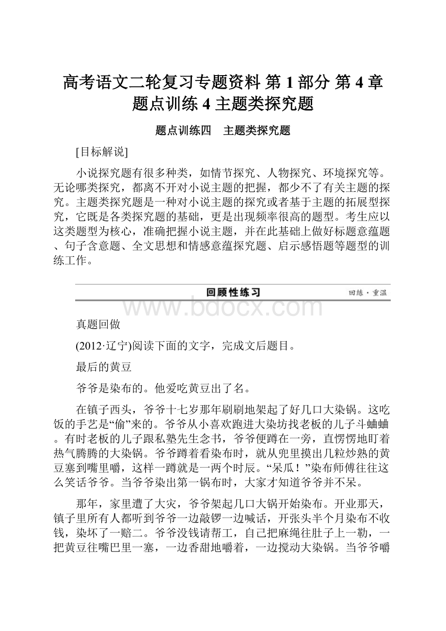 高考语文二轮复习专题资料 第1部分 第4章 题点训练4 主题类探究题Word文档格式.docx_第1页