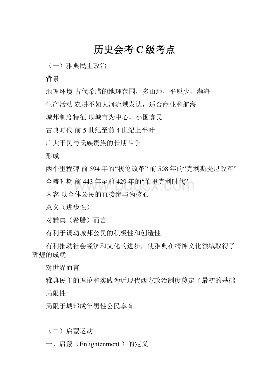 历史会考C级考点Word文件下载.docx