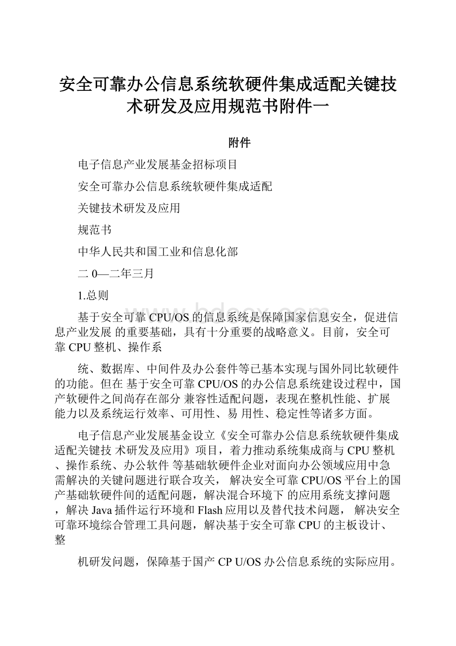 安全可靠办公信息系统软硬件集成适配关键技术研发及应用规范书附件一Word文件下载.docx