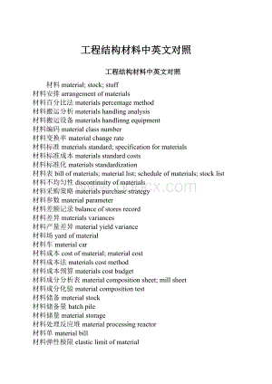 工程结构材料中英文对照Word文档格式.docx