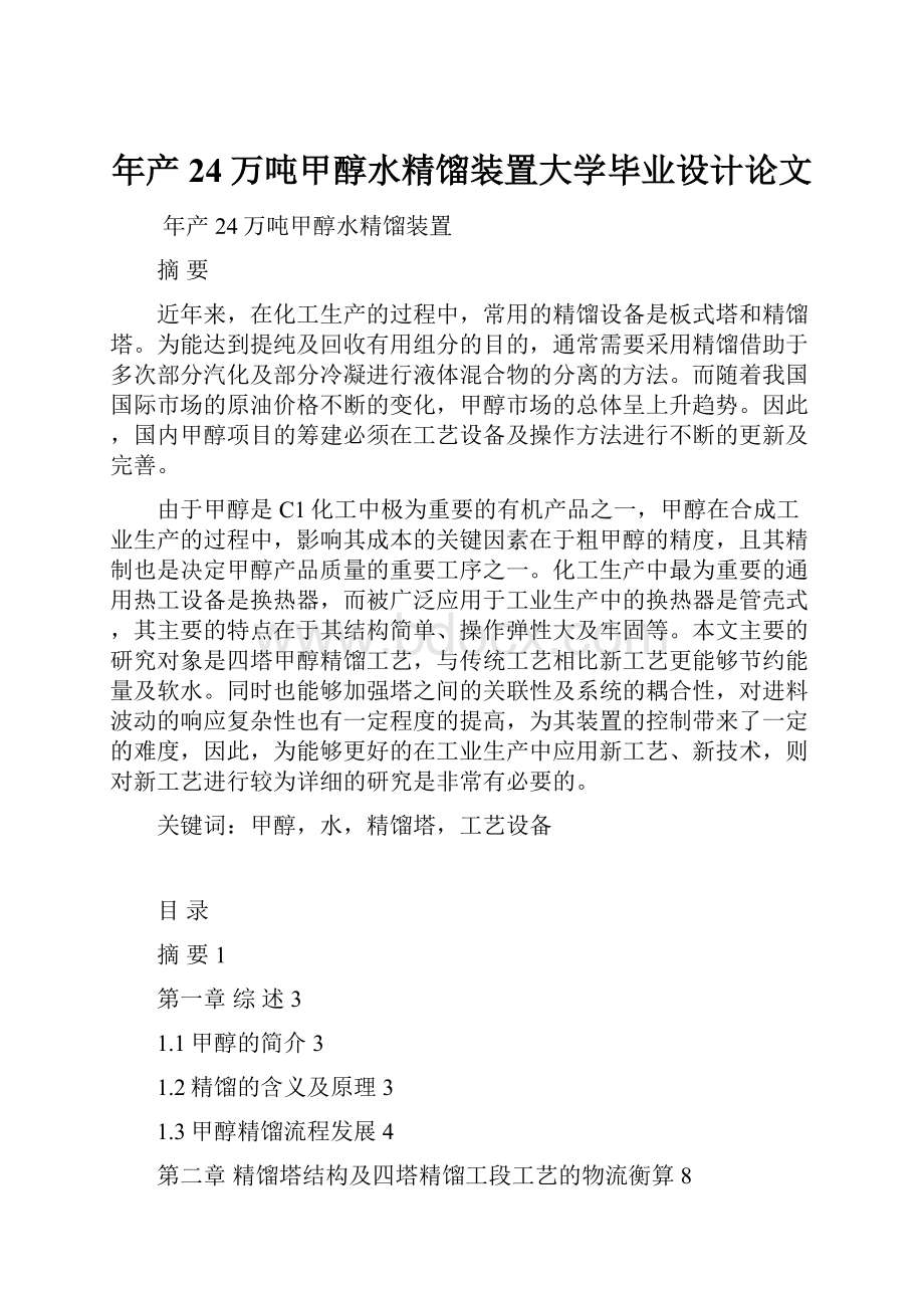 年产24万吨甲醇水精馏装置大学毕业设计论文Word文档下载推荐.docx_第1页