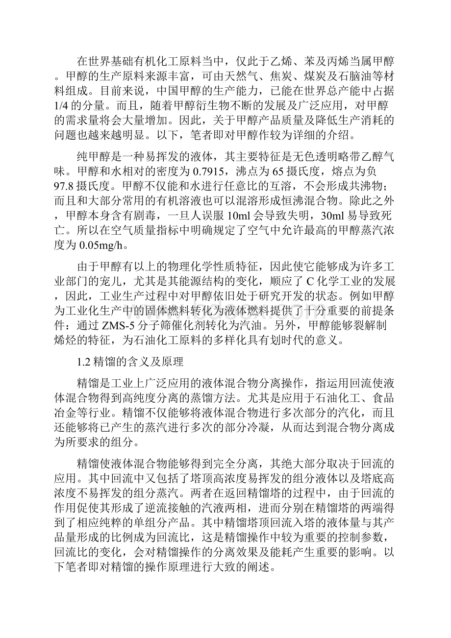 年产24万吨甲醇水精馏装置大学毕业设计论文Word文档下载推荐.docx_第3页