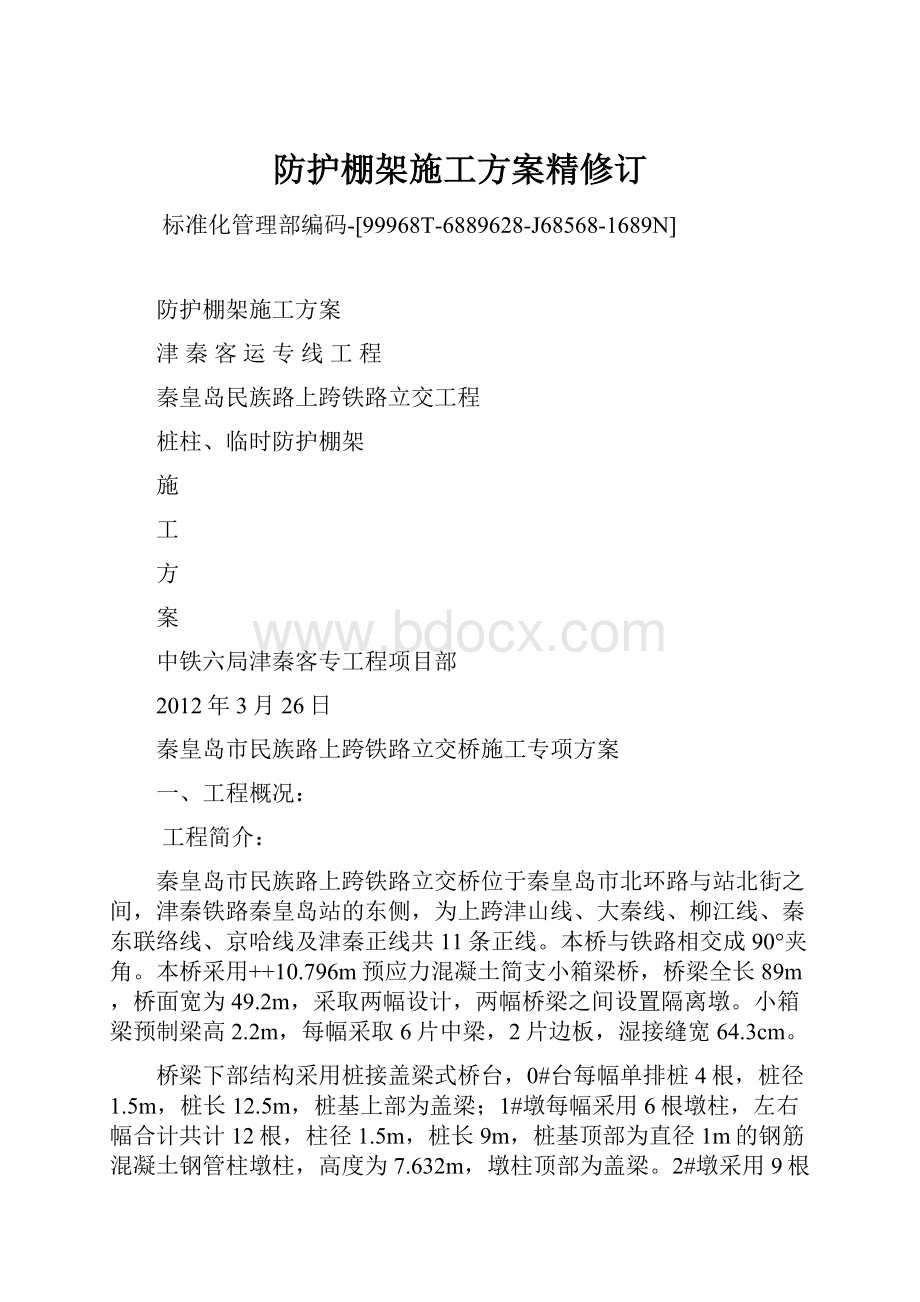 防护棚架施工方案精修订Word下载.docx